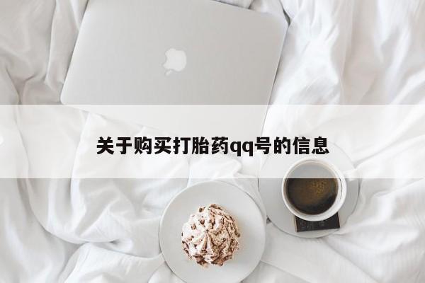 邯郸私人医院卖打胎药关于购买打胎药qq号的信息