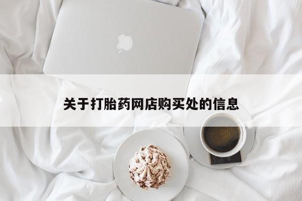 邯郸私人医院卖打胎药关于打胎药网店购买处的信息