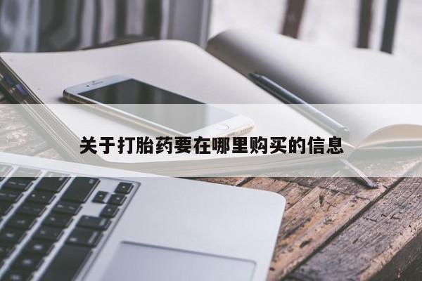 邯郸私人医院卖打胎药关于打胎药要在哪里购买的信息