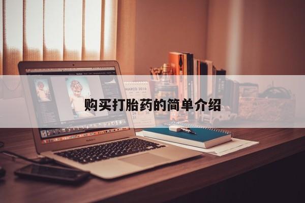 邯郸私人医院卖打胎药资讯 第99页