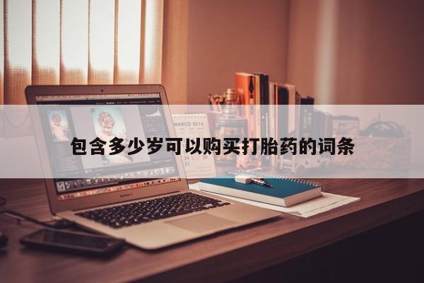 邯郸私人医院卖打胎药包含多少岁可以购买打胎药的词条