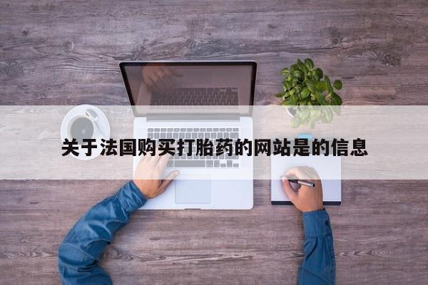 邯郸私人医院卖打胎药关于法国购买打胎药的网站是的信息