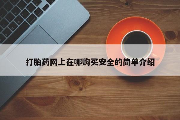 邯郸私人医院卖打胎药打胎药网上在哪购买安全的简单介绍