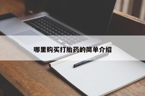邯郸私人医院卖打胎药哪里购买打胎药的简单介绍