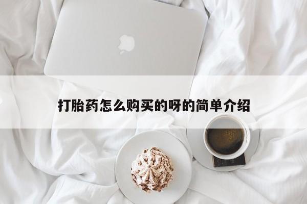 邯郸私人医院卖打胎药打胎药怎么购买的呀的简单介绍