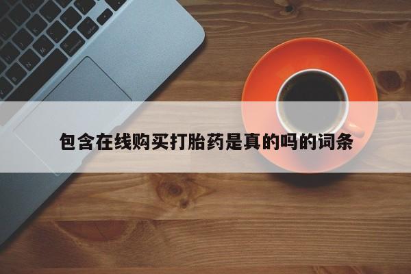 邯郸私人医院卖打胎药包含在线购买打胎药是真的吗的词条