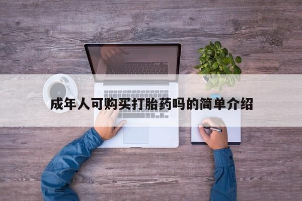 邯郸私人医院卖打胎药成年人可购买打胎药吗的简单介绍