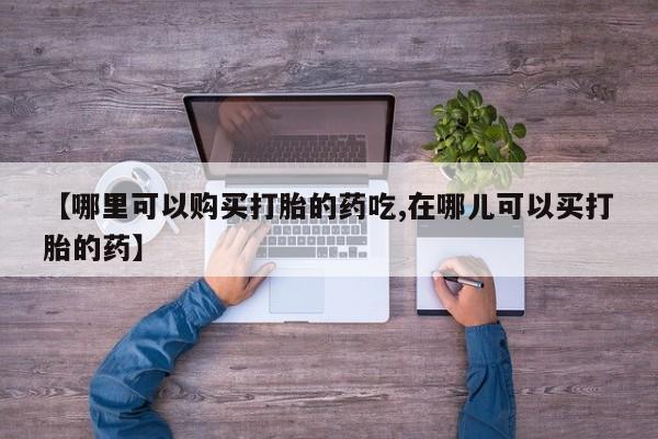 邯郸私人医院卖打胎药动态 第105页