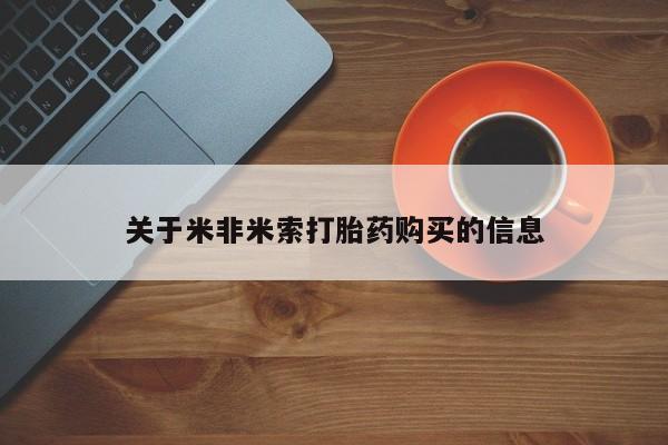 邯郸私人医院卖打胎药关于米非米索打胎药购买的信息