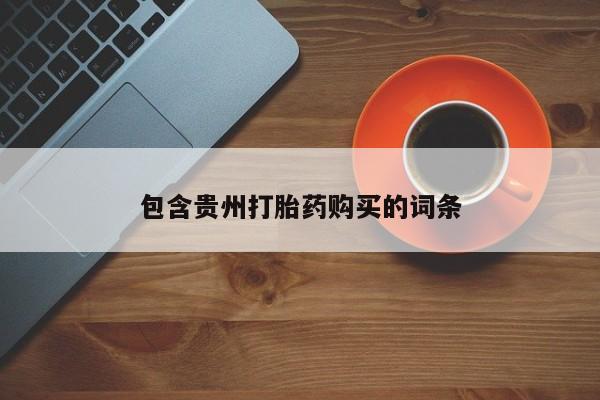 邯郸私人医院卖打胎药包含贵州打胎药购买的词条