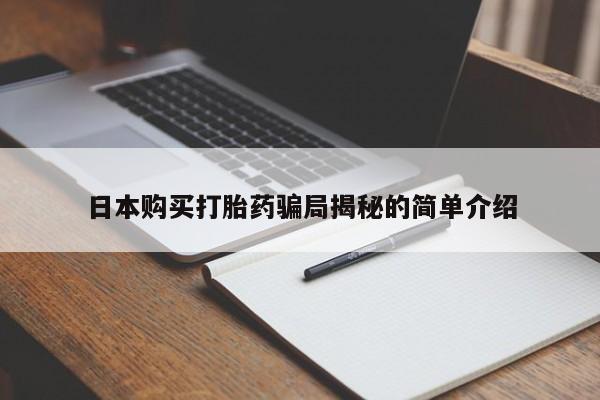 邯郸私人医院卖打胎药日本购买打胎药骗局揭秘的简单介绍