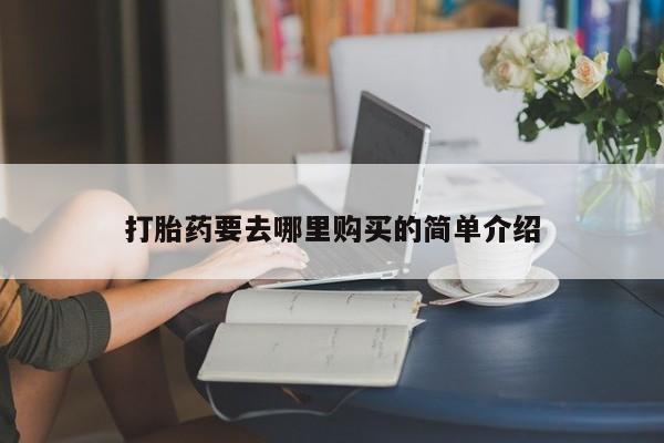 邯郸私人医院卖打胎药打胎药要去哪里购买的简单介绍