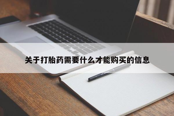 邯郸私人医院卖打胎药关于打胎药需要什么才能购买的信息
