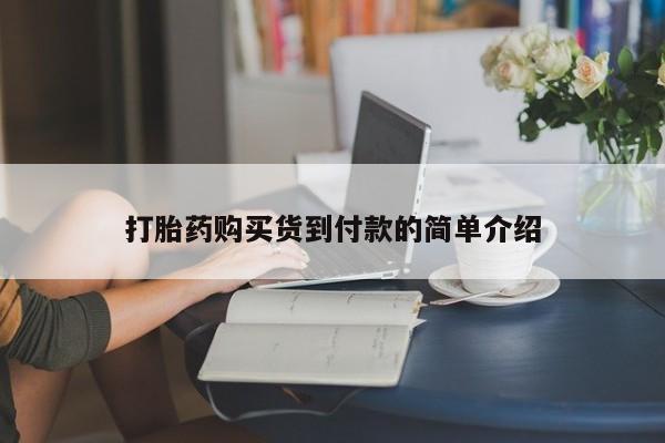 邯郸私人医院卖打胎药打胎药购买货到付款的简单介绍