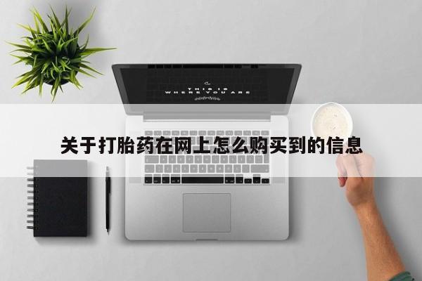 邯郸私人医院卖打胎药关于打胎药在网上怎么购买到的信息