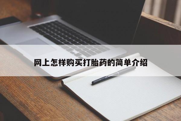 邯郸私人医院卖打胎药网上怎样购买打胎药的简单介绍
