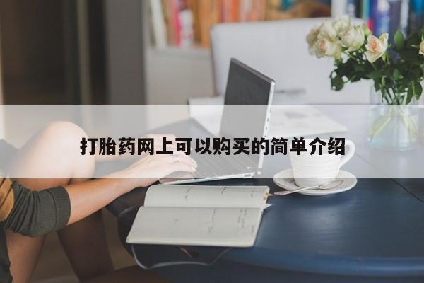 邯郸私人医院卖打胎药打胎药网上可以购买的简单介绍