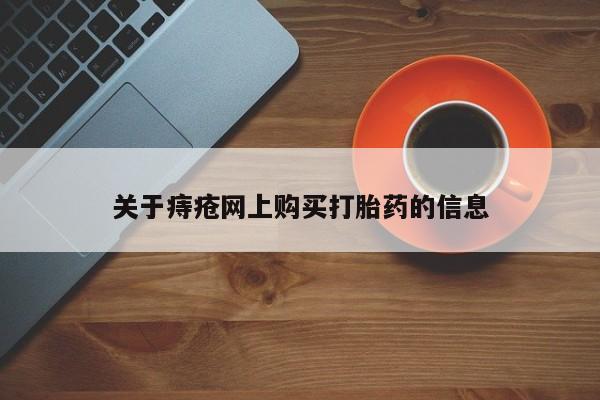 邯郸私人医院卖打胎药关于痔疮网上购买打胎药的信息