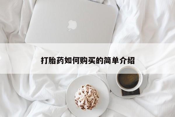 邯郸私人医院卖打胎药打胎药如何购买的简单介绍