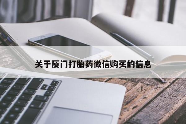 邯郸私人医院卖打胎药关于厦门打胎药微信购买的信息