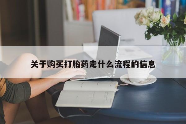 邯郸私人医院卖打胎药关于购买打胎药走什么流程的信息