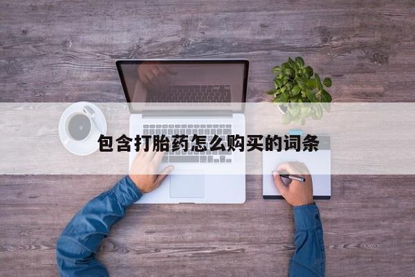 邯郸私人医院卖打胎药包含打胎药怎么购买的词条