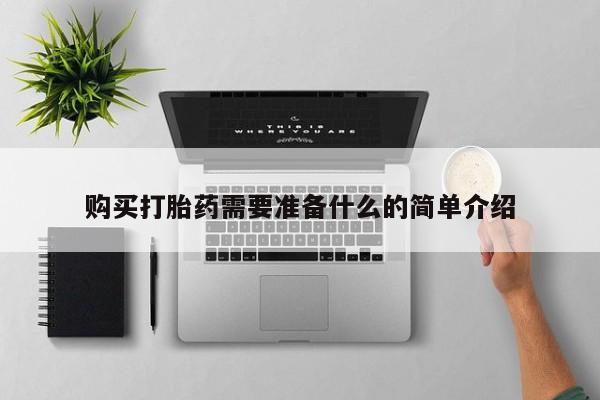 邯郸私人医院卖打胎药购买打胎药需要准备什么的简单介绍