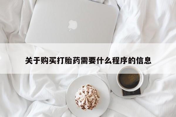 邯郸私人医院卖打胎药关于购买打胎药需要什么程序的信息