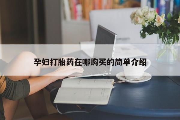 邯郸私人医院卖打胎药孕妇打胎药在哪购买的简单介绍