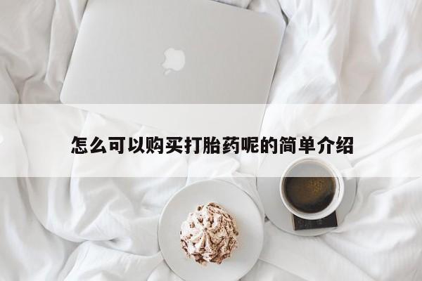 邯郸私人医院卖打胎药怎么可以购买打胎药呢的简单介绍