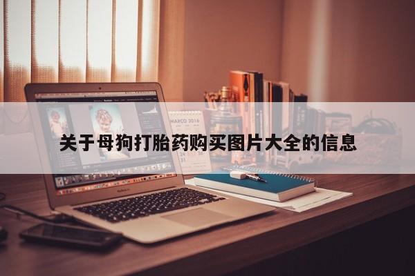 邯郸私人医院卖打胎药关于母狗打胎药购买图片大全的信息