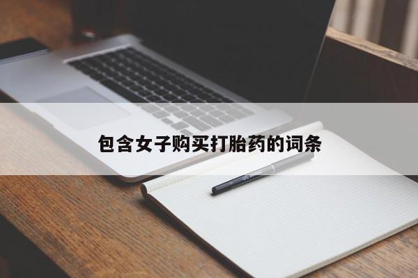 邯郸私人医院卖打胎药包含女子购买打胎药的词条