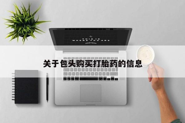 邯郸私人医院卖打胎药资讯 第92页