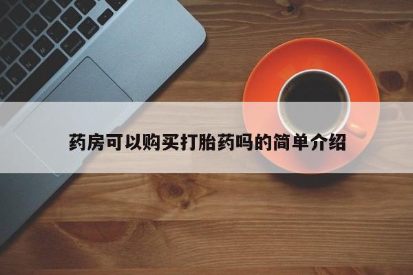 邯郸私人医院卖打胎药药房可以购买打胎药吗的简单介绍
