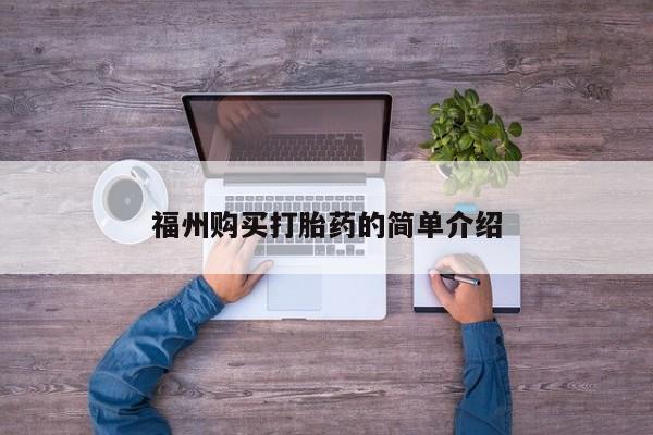 邯郸私人医院卖打胎药福州购买打胎药的简单介绍
