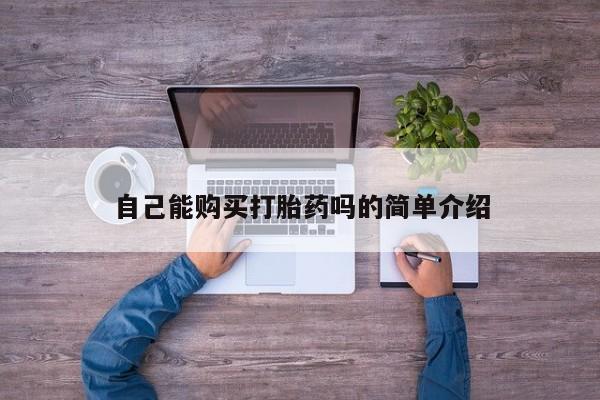 邯郸私人医院卖打胎药自己能购买打胎药吗的简单介绍