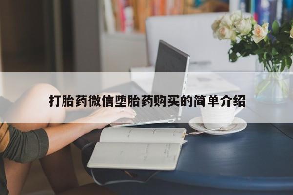 邯郸私人医院卖打胎药打胎药微信堕胎药购买的简单介绍