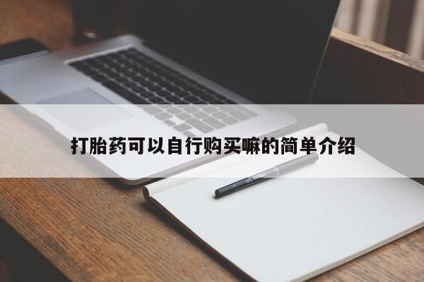 邯郸私人医院卖打胎药打胎药可以自行购买嘛的简单介绍