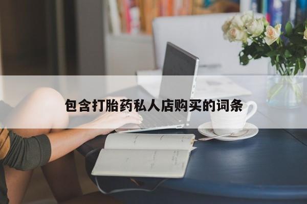 邯郸私人医院卖打胎药包含打胎药私人店购买的词条