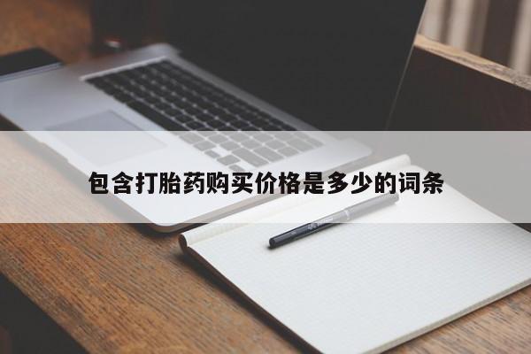 邯郸私人医院卖打胎药包含打胎药购买价格是多少的词条