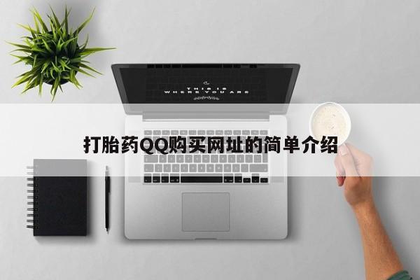 邯郸私人医院卖打胎药打胎药QQ购买网址的简单介绍