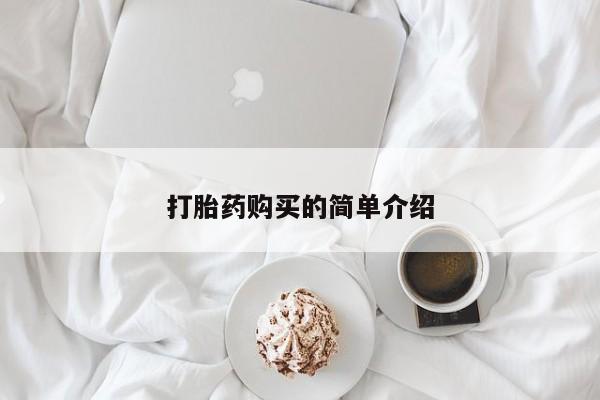 邯郸私人医院卖打胎药打胎药购买的简单介绍