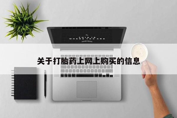邯郸私人医院卖打胎药关于打胎药上网上购买的信息