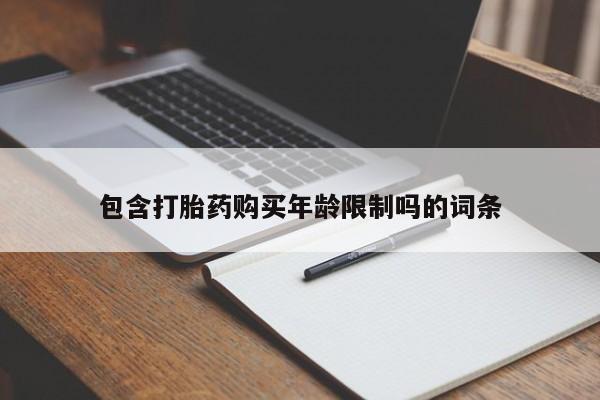 邯郸私人医院卖打胎药包含打胎药购买年龄限制吗的词条