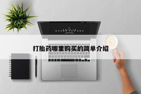 邯郸私人医院卖打胎药打胎药哪里购买的简单介绍
