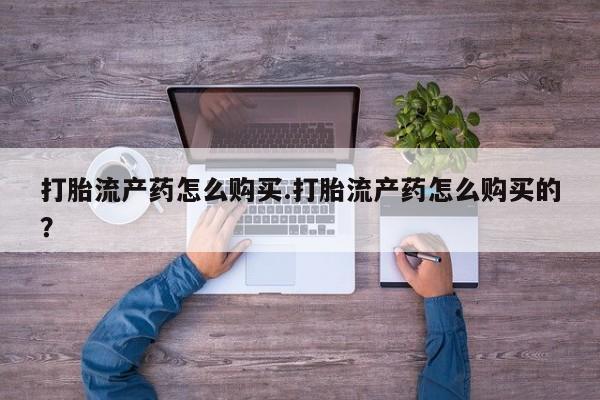 邯郸私人医院卖打胎药打胎流产药怎么购买.打胎流产药怎么购买的？
