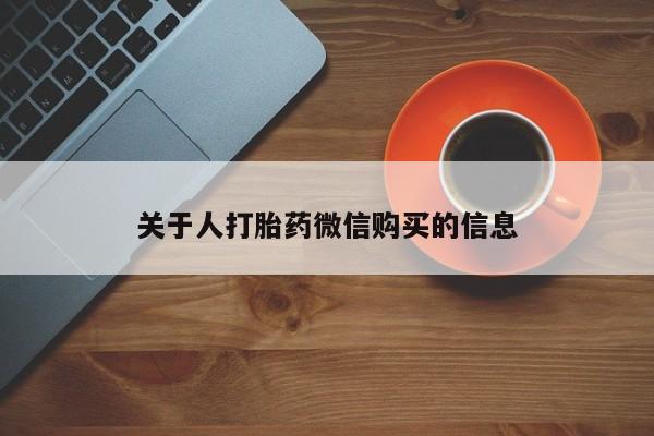 邯郸私人医院卖打胎药关于人打胎药微信购买的信息