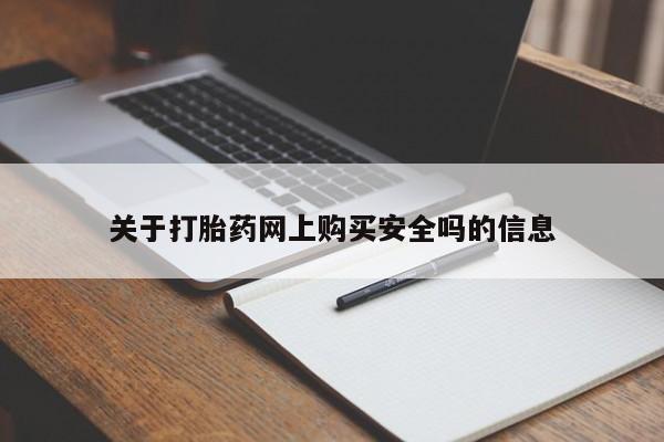 邯郸私人医院卖打胎药关于打胎药网上购买安全吗的信息
