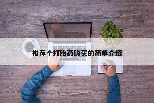 邯郸私人医院卖打胎药推荐个打胎药购买的简单介绍