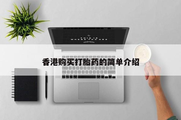 邯郸私人医院卖打胎药香港购买打胎药的简单介绍